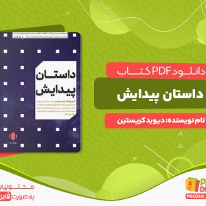 دانلود کتاب داستان پیدایش تاریخ عظیم همه چیز دیوید کریستین