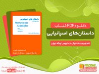 دانلود کتاب داستان‌های اسپانیایی pdf