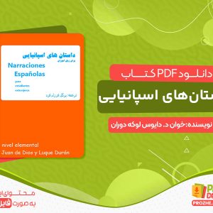 دانلود کتاب داستان‌های اسپانیایی pdf