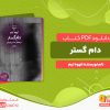 دانلود پی دی اف کتاب دام گستر اووه تیم