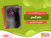 دانلود پی دی اف کتاب دام گستر اووه تیم