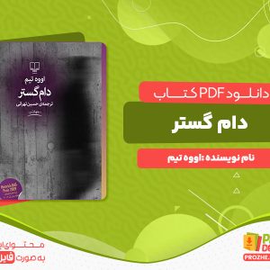 دانلود پی دی اف کتاب دام گستر اووه تیم