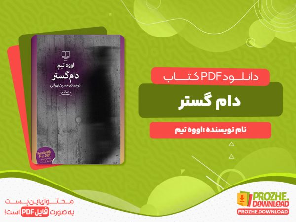 دانلود پی دی اف کتاب دام گستر اووه تیم