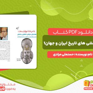 دانلود کتاب دانستنی های تاریخ ایران و جهان1 حسنعلی مرادی