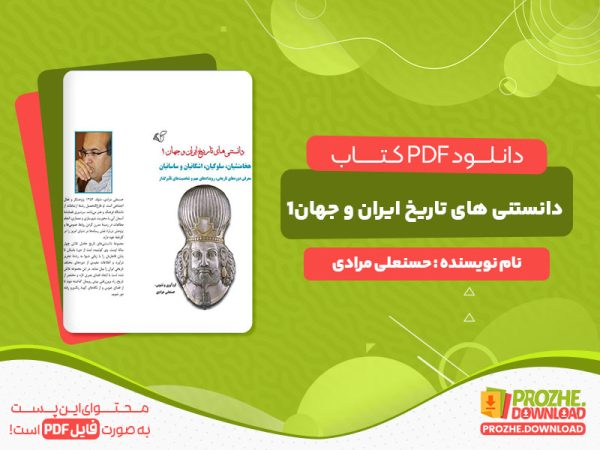 دانلود کتاب دانستنی های تاریخ ایران و جهان1 حسنعلی مرادی