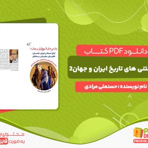 دانلود کتاب دانستنی های تاریخ ایران و جهان2 حسنعلی مرادی