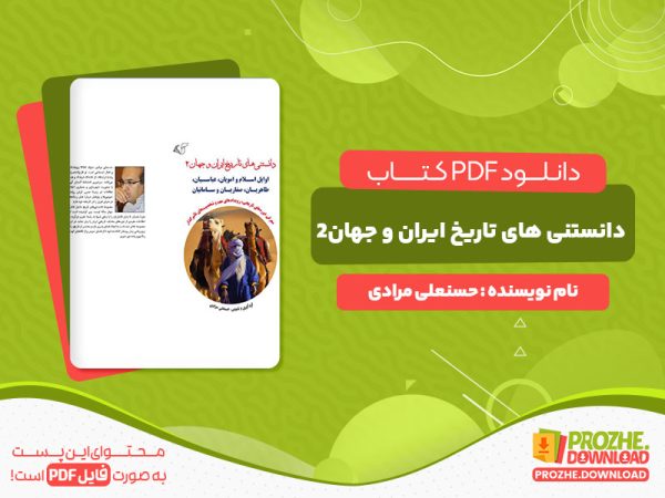دانلود کتاب دانستنی های تاریخ ایران و جهان2 حسنعلی مرادی