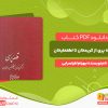 دانلود کتاب قلعه پری از کریمخان تا لطفعلیخان بهرام افراسیابی