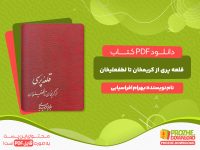 دانلود کتاب قلعه پری از کریمخان تا لطفعلیخان بهرام افراسیابی