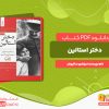 دانلود رایگان کتاب دختر استالین (جلد اول) رزماری سالیوان