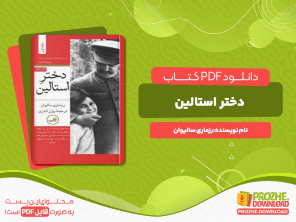 دانلود رایگان کتاب دختر استالین (جلد اول) رزماری سالیوان