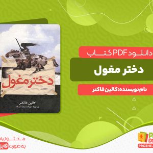 دانلود رایگان کتاب دختر مغول کالین فاکنر