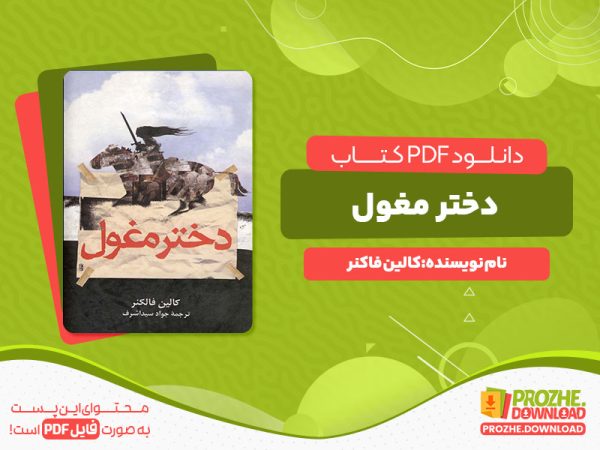 دانلود رایگان کتاب دختر مغول کالین فاکنر
