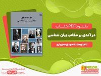 دانلود کتاب درآمدی بر مکاتب زبان شناسی مهدی سبزواری