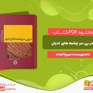 دانلود کتاب در پی سر چشمه های ادیان میرچا الیاده