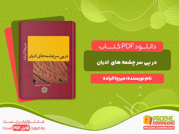 دانلود کتاب در پی سر چشمه های ادیان میرچا الیاده