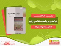 دانلود کتاب درآمدی بر جامعه شناسی زبان رونالد وارداف