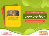 دانلود کتاب دربارۀ عرفان مسیح برنارد مک گین