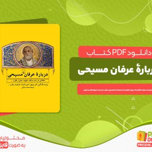 دانلود کتاب دربارۀ عرفان مسیح برنارد مک گین