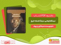 دانلود کتاب درسگفتارهایی دربارۀ فلسفه تاریخ میخائیل پاپوف