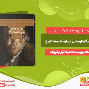 دانلود کتاب درسگفتارهایی دربارۀ فلسفه تاریخ میخائیل پاپوف