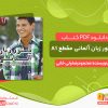 دانلود کتاب دستور زبان آلمانی مقطع A1: توضیحات دستوری کتاب آموزشی Starten wir