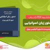 دانلود کتاب دستور زبان اسپانیایی امیلیو آلارکوس