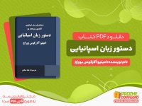 دانلود کتاب دستور زبان اسپانیایی امیلیو آلارکوس