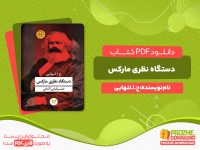 دانلود رایگان کتاب دستگاه نظری ماکس ح.ا.تنهایی