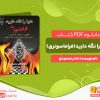 دانلود کتاب دنیا را نگه دارید(فراماسونری) نادر محمودی