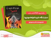 دانلود کتاب دنیا را نگه دارید(فراماسونری) نادر محمودی