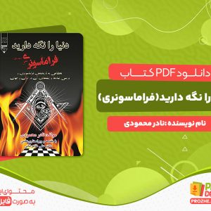 دانلود کتاب دنیا را نگه دارید(فراماسونری) نادر محمودی