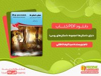 دانلود کتاب دنیای داستان‌ها (مجموعه داستان‌های روسی) عبدالرضا ناطقی