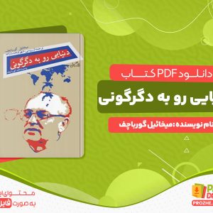 دانلود رایگان کتاب دنیایی رو به دگرگونی میخائیل گورباچف