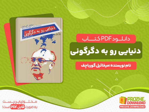 دانلود رایگان کتاب دنیایی رو به دگرگونی میخائیل گورباچف