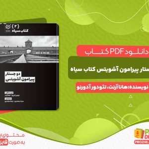 دانلود کتاب دو جستار پیرامون آشویتس کتاب سیاه هانا آرنت