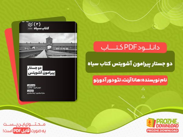 دانلود کتاب دو جستار پیرامون آشویتس کتاب سیاه هانا آرنت