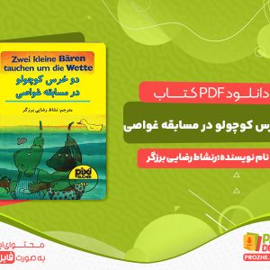 دانلود کتاب دو خرس کوچولو در مسابقه غواصی نشاط رضایی برزگر