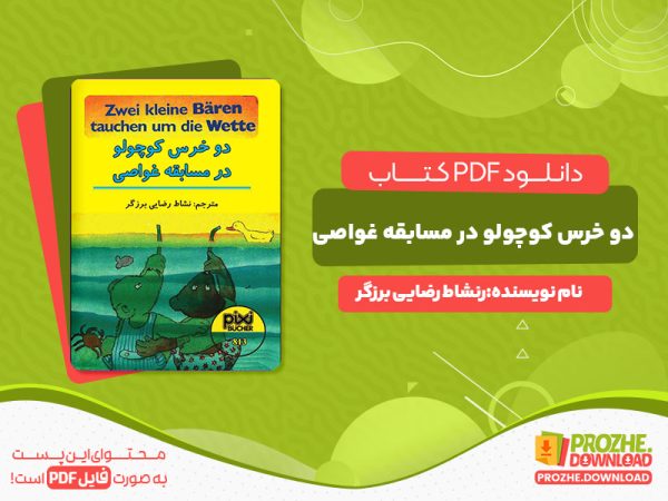 دانلود کتاب دو خرس کوچولو در مسابقه غواصی نشاط رضایی برزگر