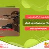 دانلود رایگان کتاب آدولف هیتلر (جلد اول) ایان کرشاو