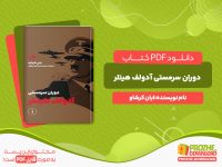 دانلود رایگان کتاب آدولف هیتلر (جلد اول) ایان کرشاو