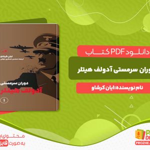 دانلود رایگان کتاب آدولف هیتلر (جلد اول) ایان کرشاو