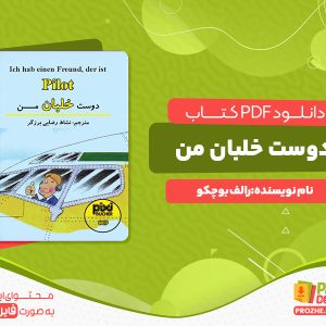 دانلود رایگان کتاب دوست خلبان من رالف بوچکو