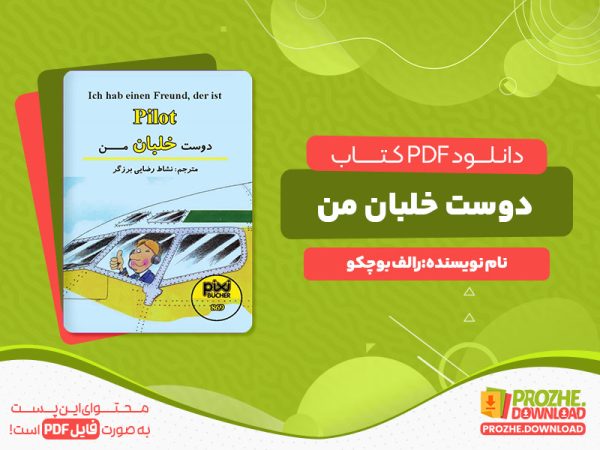 دانلود رایگان کتاب دوست خلبان من رالف بوچکو