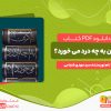 دانلود کتاب دین به چه درد می‌خورد؟ سید مهدی شجاعی