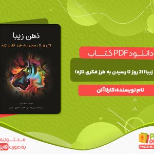دانلود رایگان کتاب ذهن زیبا (21روز تا رسیدن به طرز فکری تازه) کارلا آلن