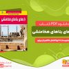 دانلود کتاب رازهای بناهای هخامنشی ابوالفضل طاهریان ریزی