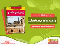 دانلود کتاب رازهای بناهای هخامنشی ابوالفضل طاهریان ریزی