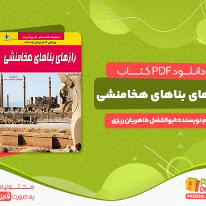 دانلود کتاب رازهای بناهای هخامنشی ابوالفضل طاهریان ریزی