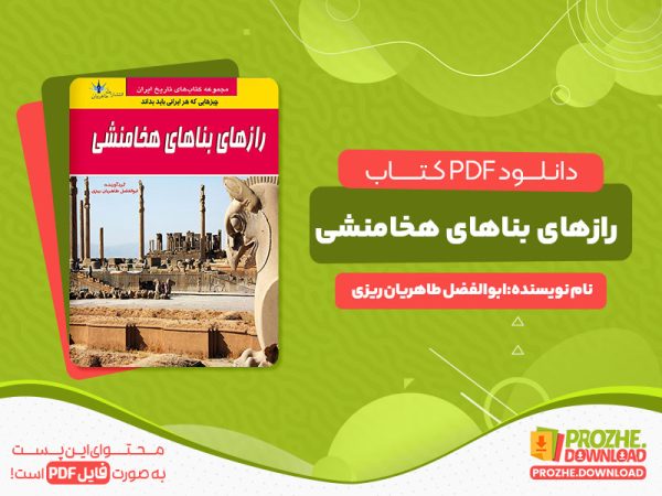 دانلود کتاب رازهای بناهای هخامنشی ابوالفضل طاهریان ریزی